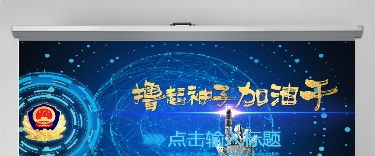 撸起袖子加油干公安警务工作总结PPT模板 撸起袖子加油干公安警务工作总结PPT模板