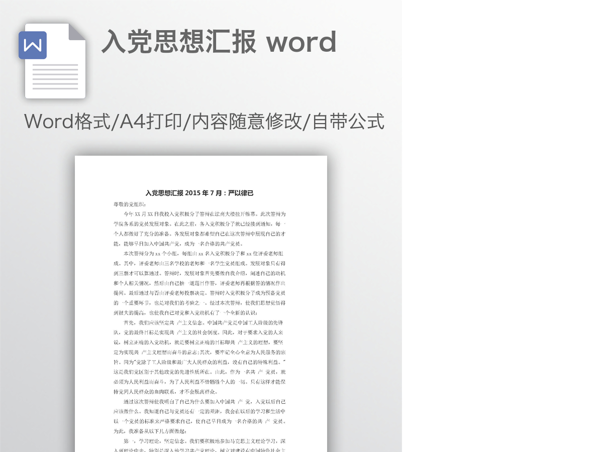 入党思想汇报 word