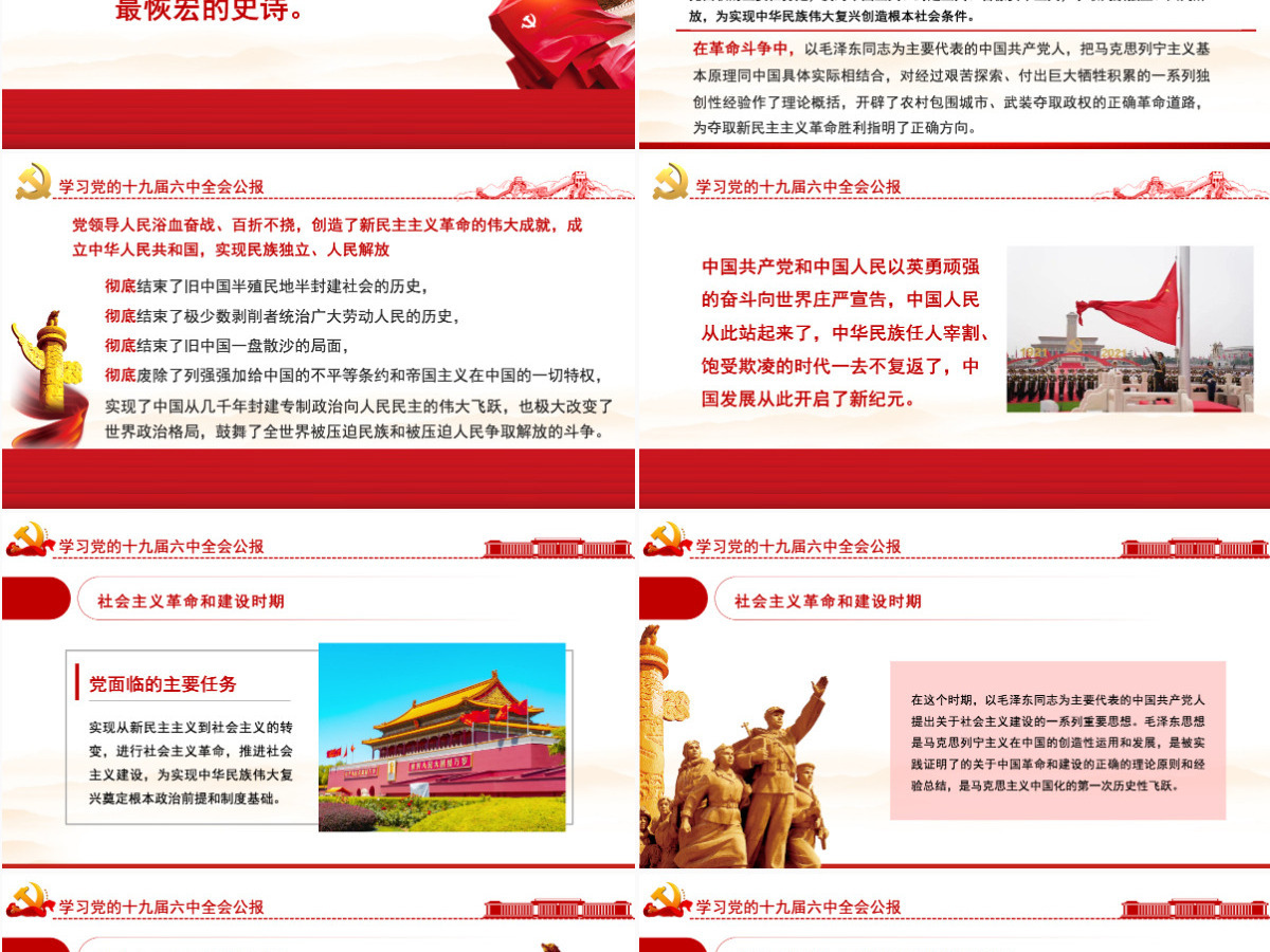 十九届六中全会公报全文PPT红色大气中国共产党第十九届中央委员会第六次全体会议公报全文内容学习党课-含讲稿 十九届六中全会公报全文PPT红色大气中国共产党第十九届中央委员会第六次全体会议公报全文内容学习党课-含讲稿