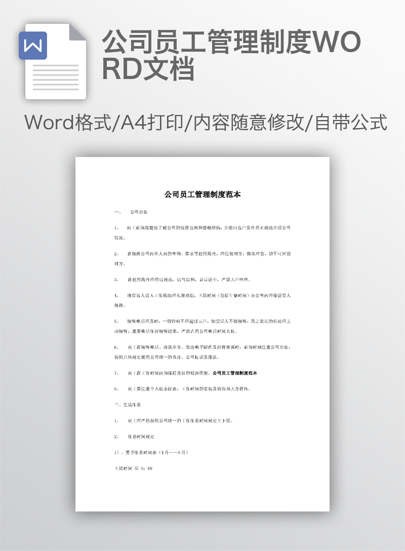 公司员工管理制度WORD文档 公司员工管理制度WORD文档