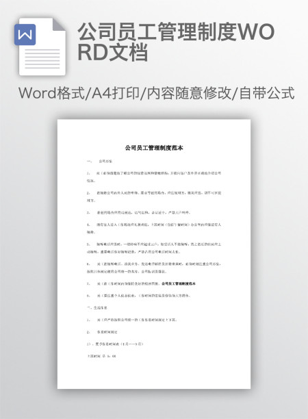 公司员工管理制度WORD文档 公司员工管理制度WORD文档