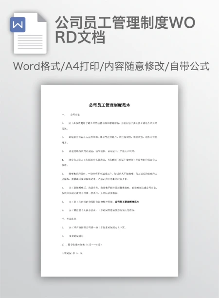 公司员工管理制度WORD文档 公司员工管理制度WORD文档