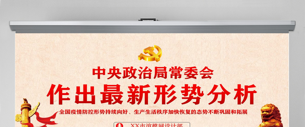 中央政治局常委会 作出最新形势分析PPT