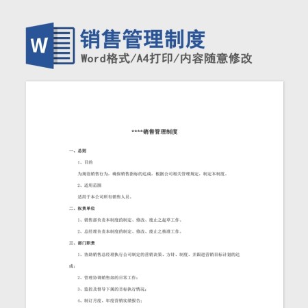 销售管理制度Word版 销售管理制度Word版