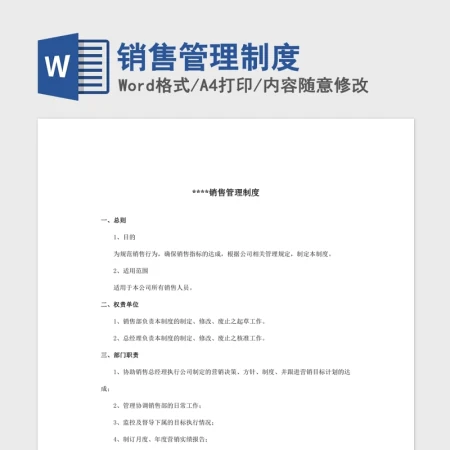 销售管理制度Word版 销售管理制度Word版