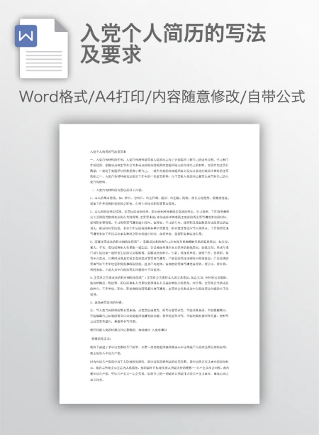 入党个人简历的写法及要求 入党个人简历的写法及要求