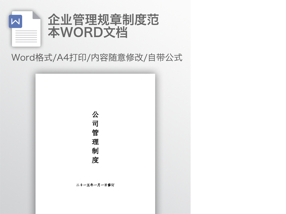 企业管理规章制度范本WORD文档 企业管理规章制度范本WORD文档