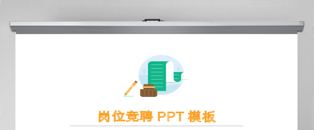简约大气个人简历竞选岗位竞聘PPT模板 简约大气个人简历竞选岗位竞聘PPT模板