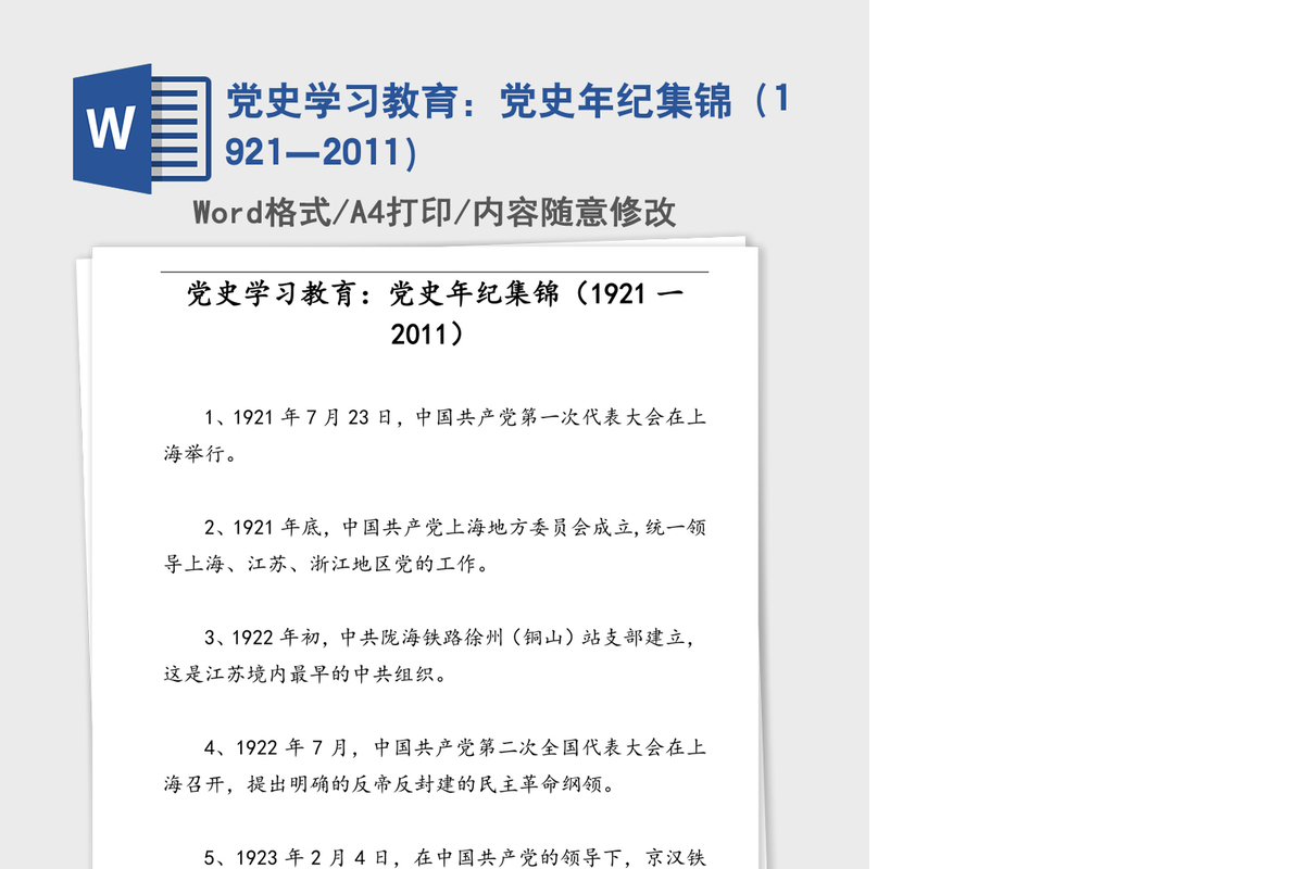 2021年党史学习教育：党史年纪集锦（1921一2011）