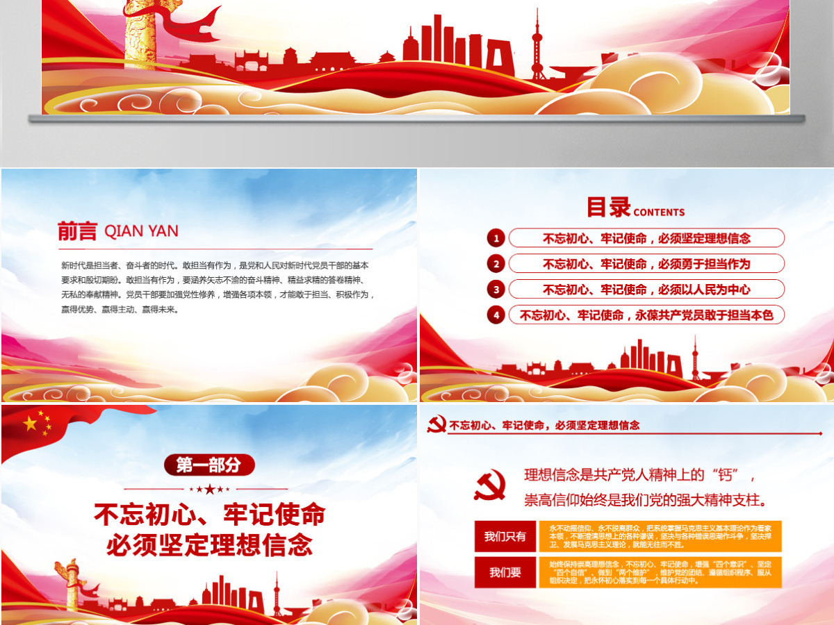 原创不忘初心牢记使命坚守信仰信念勇于担当作为ppt-版权可商用含讲稿 原创不忘初心牢记使命坚守信仰信念勇于担当作为ppt-版权可商用含讲稿