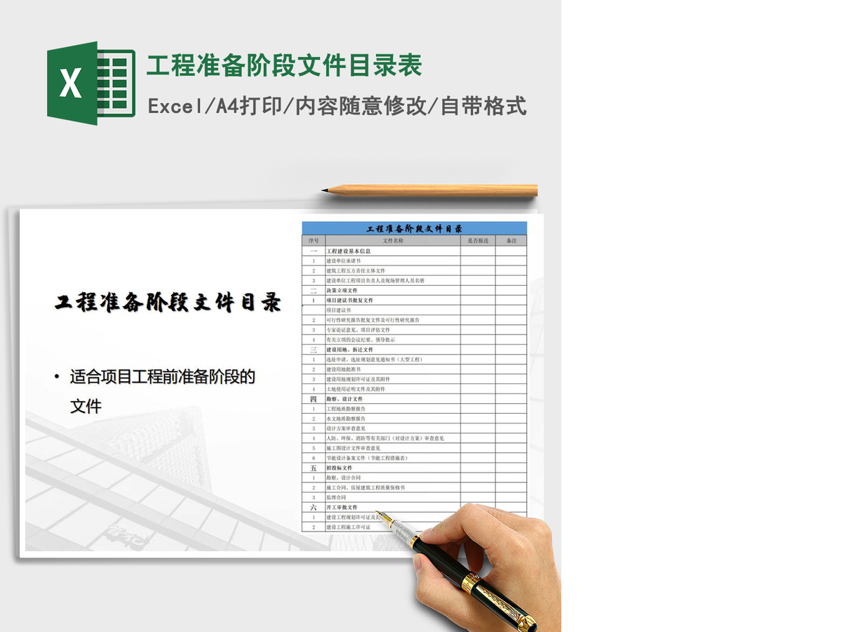 2021年工程准备阶段文件目录表 2021年工程准备阶段文件目录表