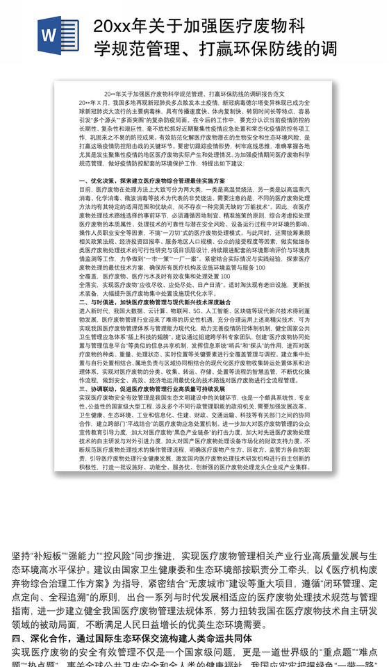 20xx年关于加强医疗废物科学规范管理、打赢环保防线的调研报告范文