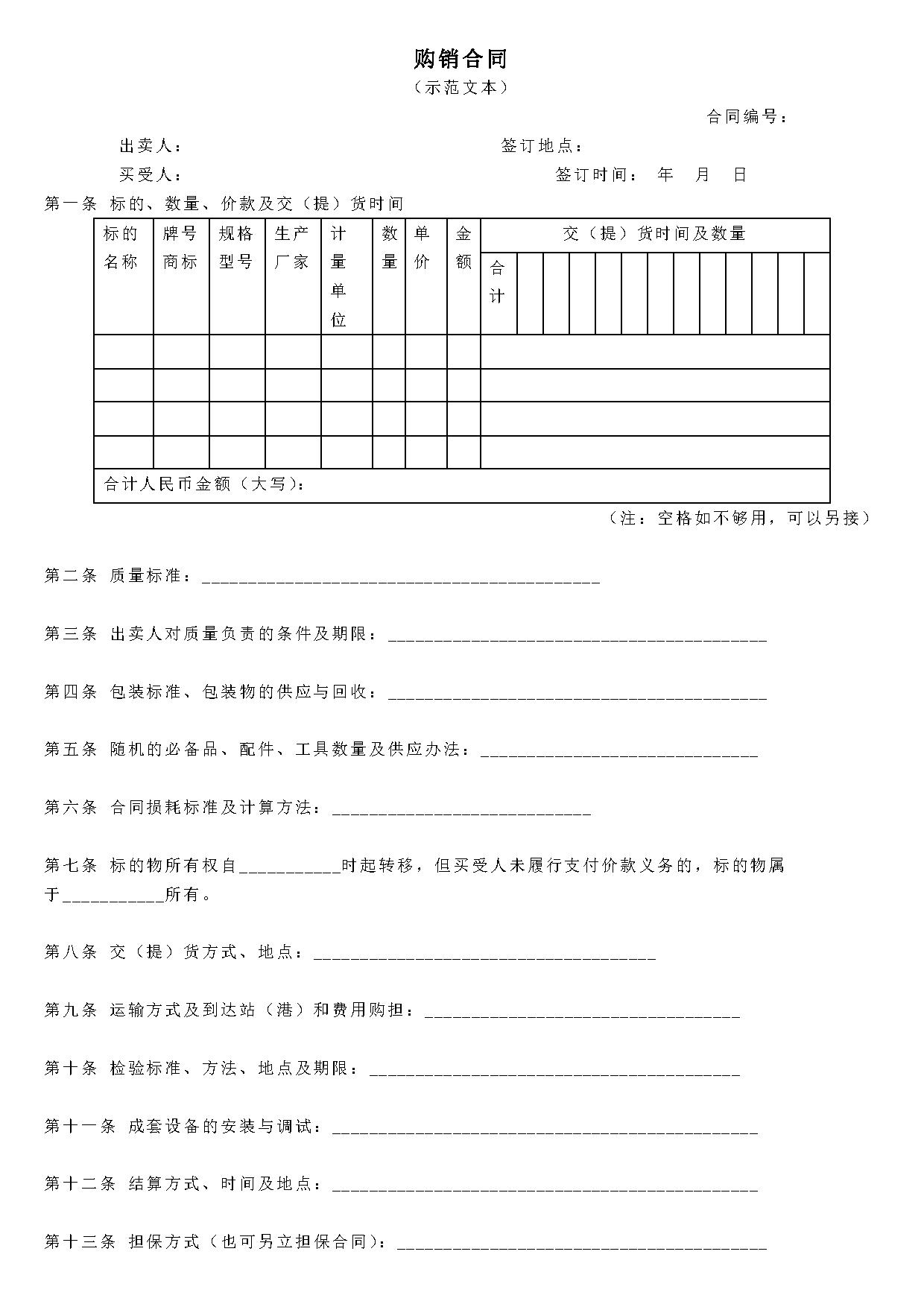 购销合同范文大全 购销合同范文大全