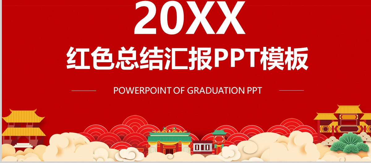 精美红工作总结工作计划述职PPT