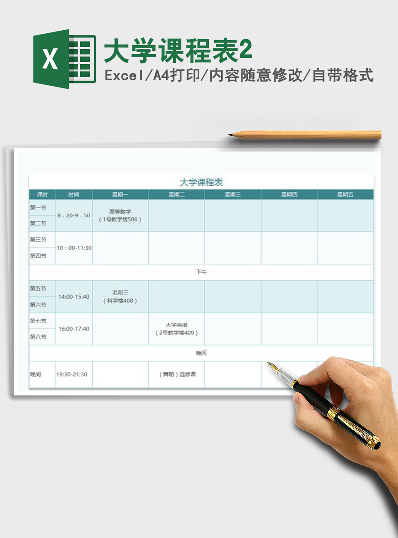 2021年大学课程表2