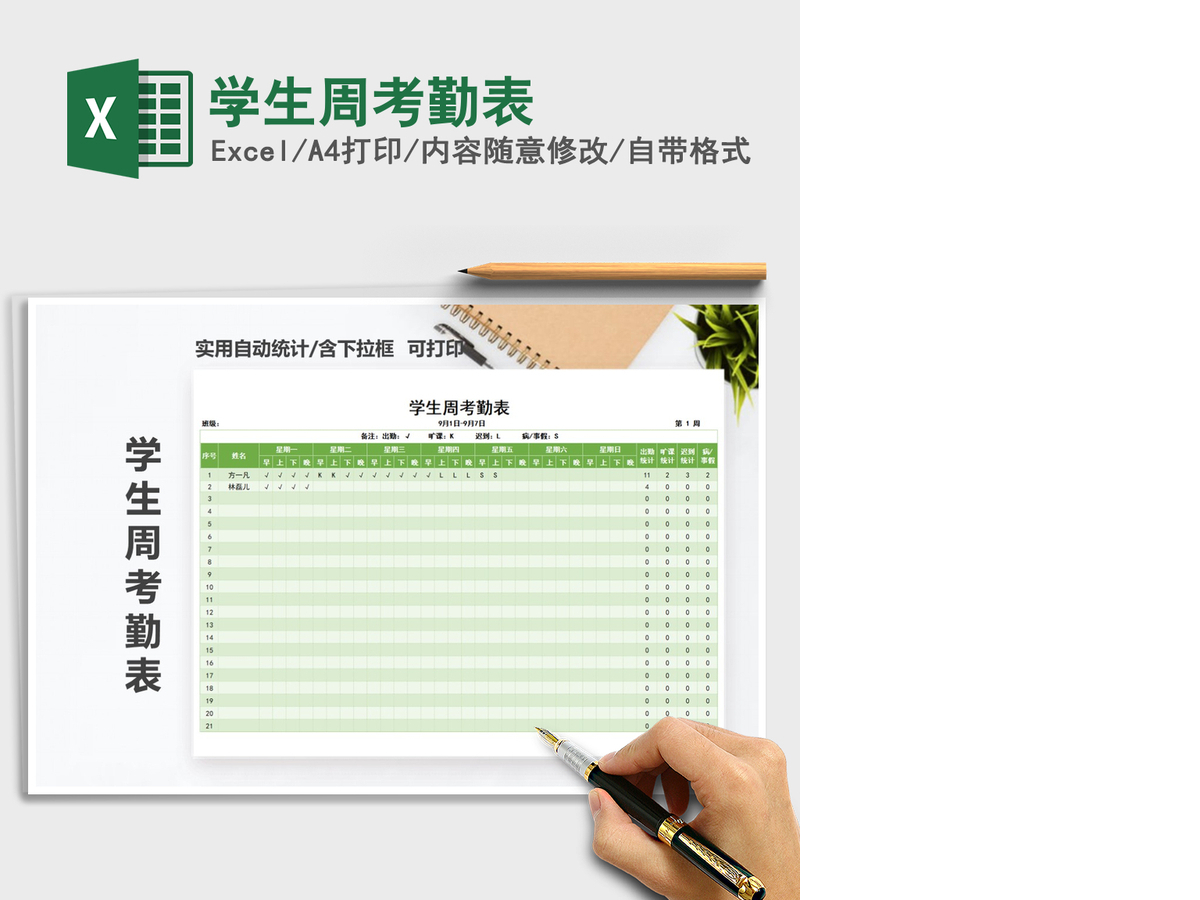 2021年学生周考勤表 2021年学生周考勤表