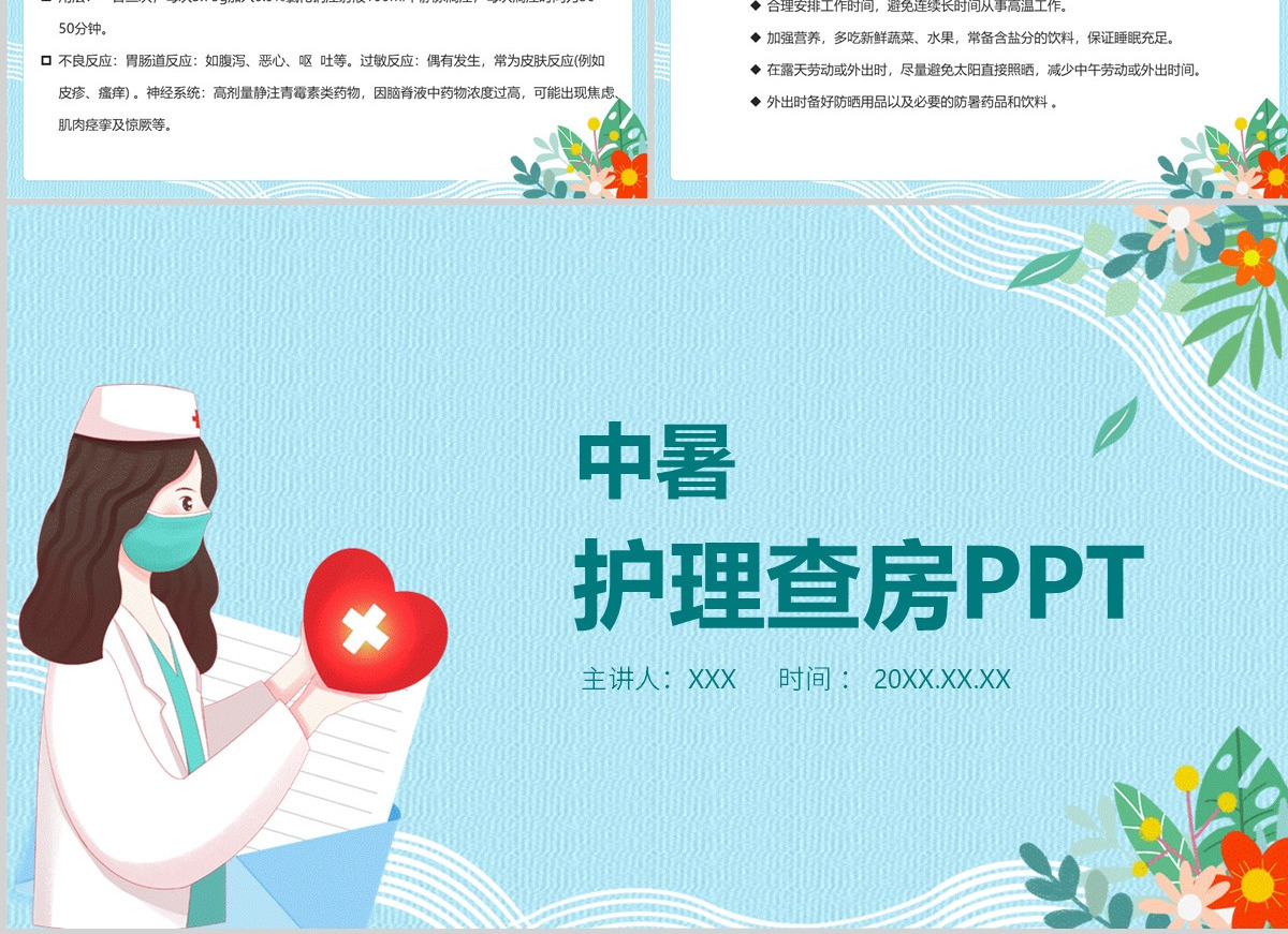 2022中暑护理查房清新创意护理查房通用PPT模板