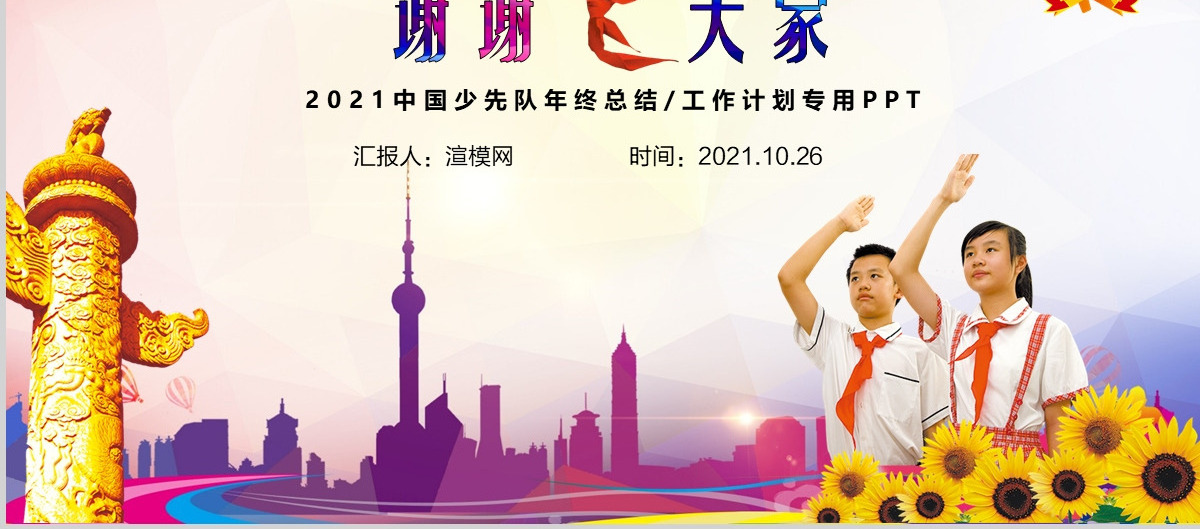 红领巾心向党大气精美中国少先队动态PPT