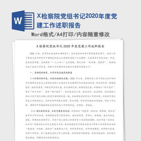 X检察院党组书记2020年度党建工作述职报告