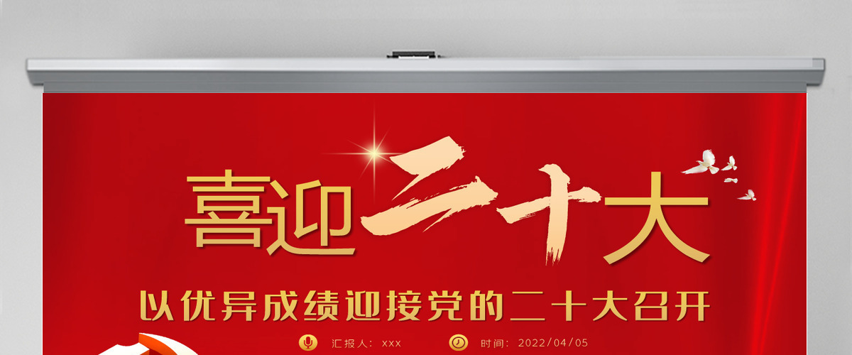 喜迎二十大共筑中国梦红色大气风以优异成绩迎接党的二十大召开专题课件模板PPT 喜迎二十大共筑中国梦红色大气风以优异成绩迎接党的二十大召开专题课件模板PPT
