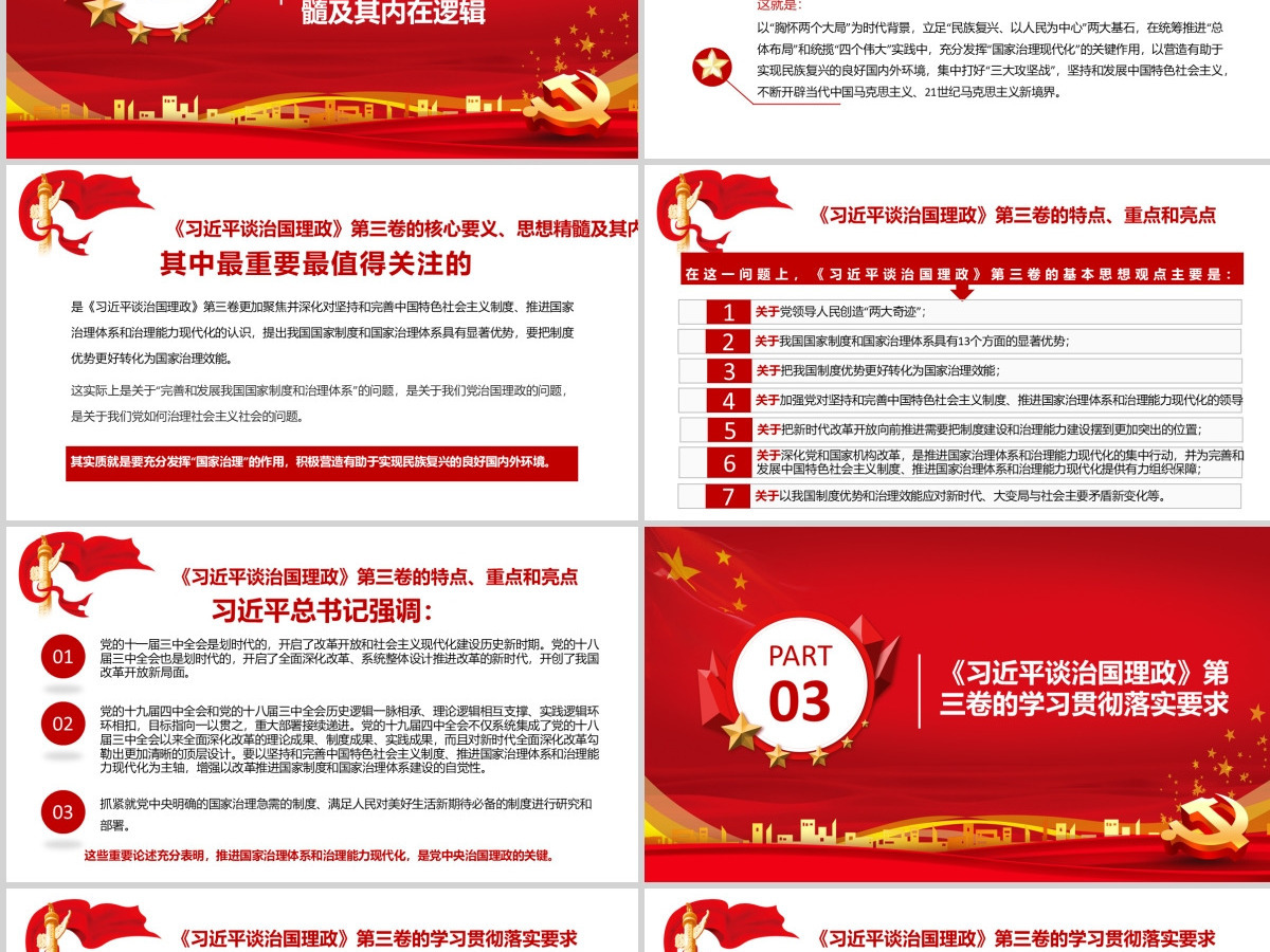 《习近平谈治国理政》第三卷 重点内容全面解读 PPT课件-含讲稿