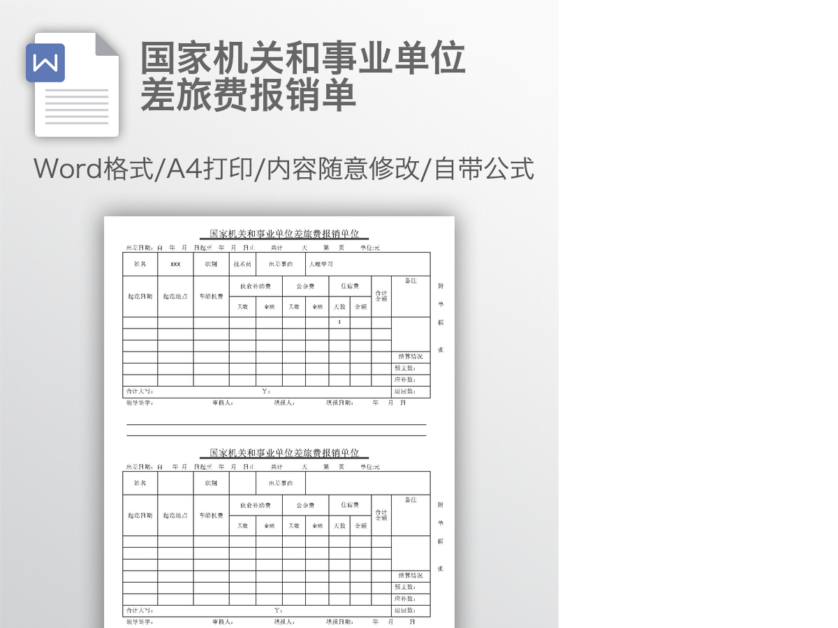 国家机关和事业单位差旅费报销单