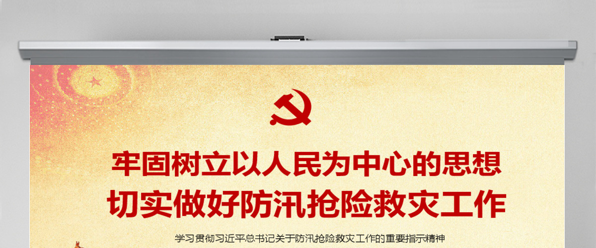 原创切实做好防汛抢险救灾工作加强汛期安全防范ppt 原创切实做好防汛抢险救灾工作加强汛期安全防范ppt
