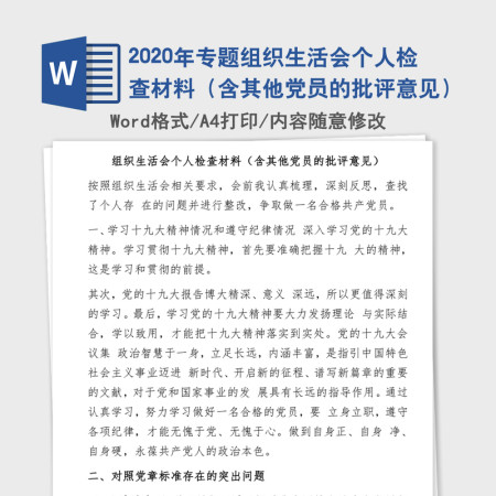 2020年专题组织生活会个人检查材料（含其他党员的批评意见）