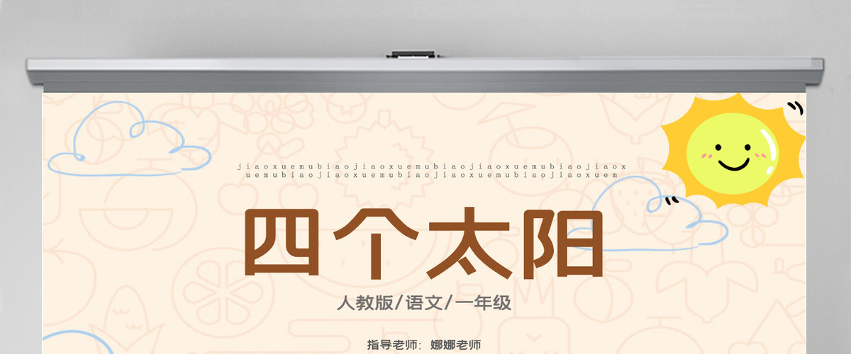 2022四个太阳PPT卡通风课文第4课小学一年级语文下册人教版教学课件 2022四个太阳PPT卡通风课文第4课小学一年级语文下册人教版教学课件