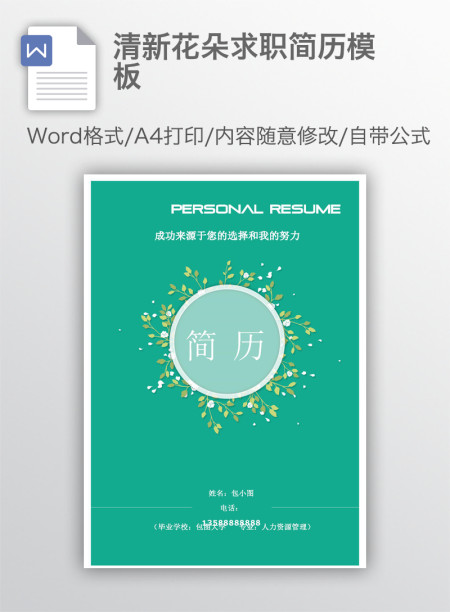 清新花朵求职简历模板 清新花朵求职简历模板