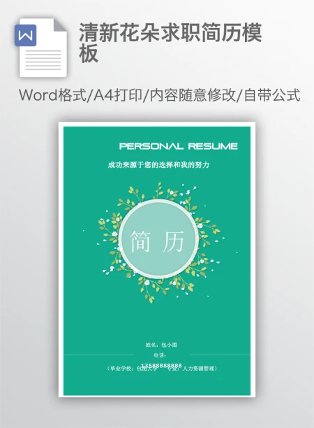 清新花朵求职简历模板