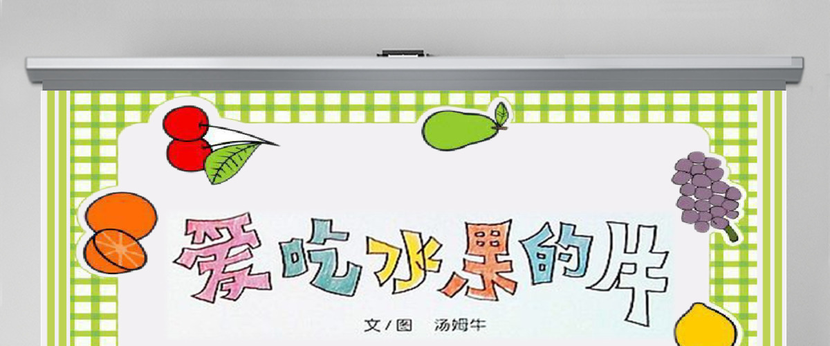 爱吃水果的牛故事绘本儿童读物PPT模板 爱吃水果的牛故事绘本儿童读物PPT模板