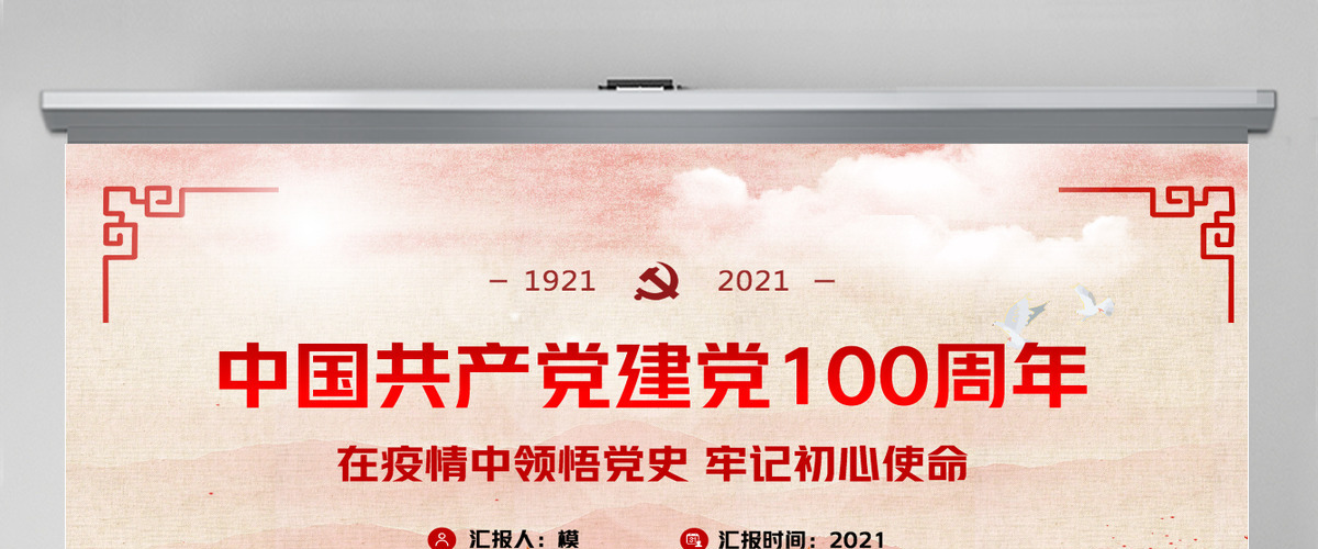 红色党政风中国共产党建党100周年PPT模板-含讲稿