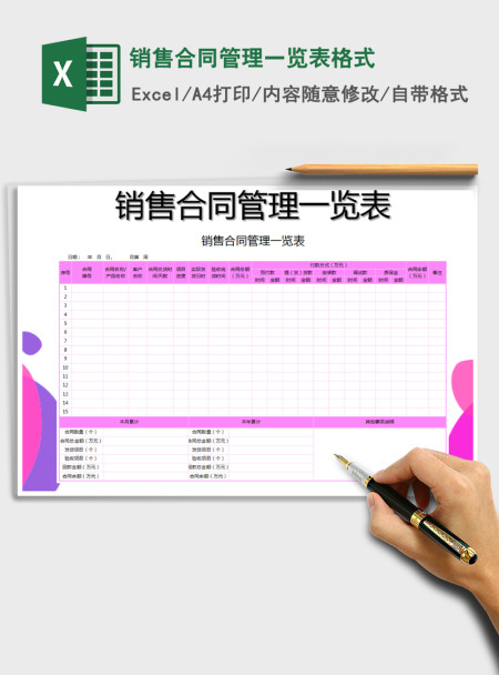 2021年销售合同管理一览表格式