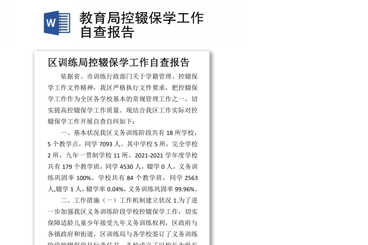 教育局控辍保学工作自查报告