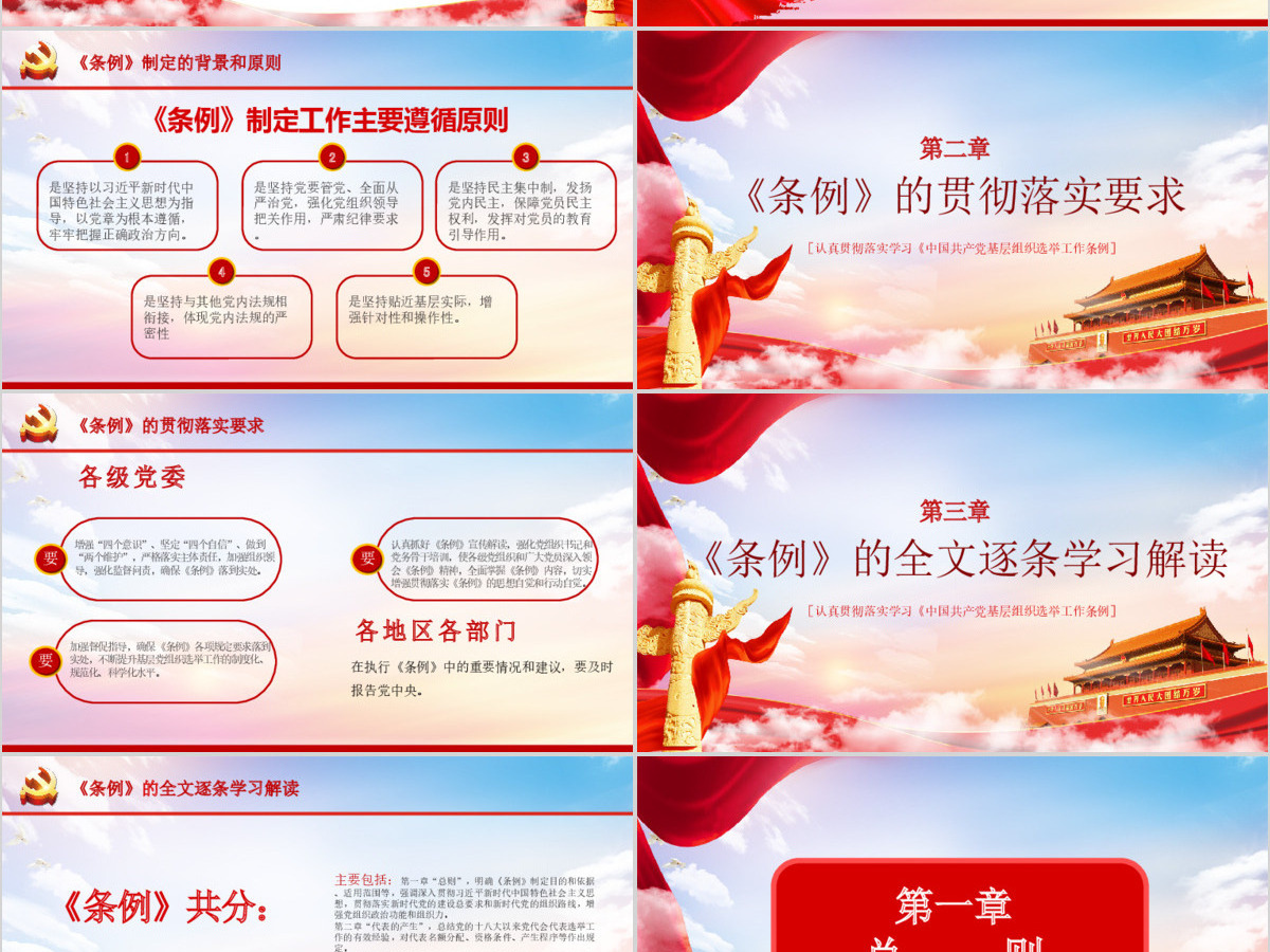 大气党建风学习解读中国共产党基层组织选举工作条例PPT模板