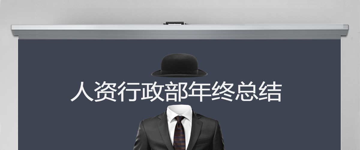框架完整的人力资源部行政部工作总结PPT
