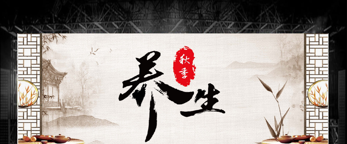 秋季养生中医养生中医文化ppt 秋季养生中医养生中医文化ppt