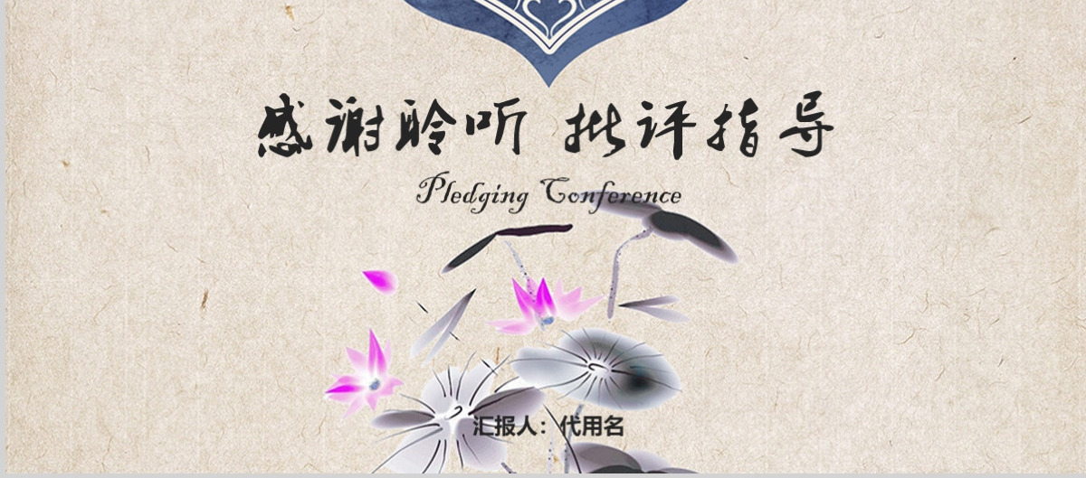 中国风年会总结暨誓师大会ppt模板