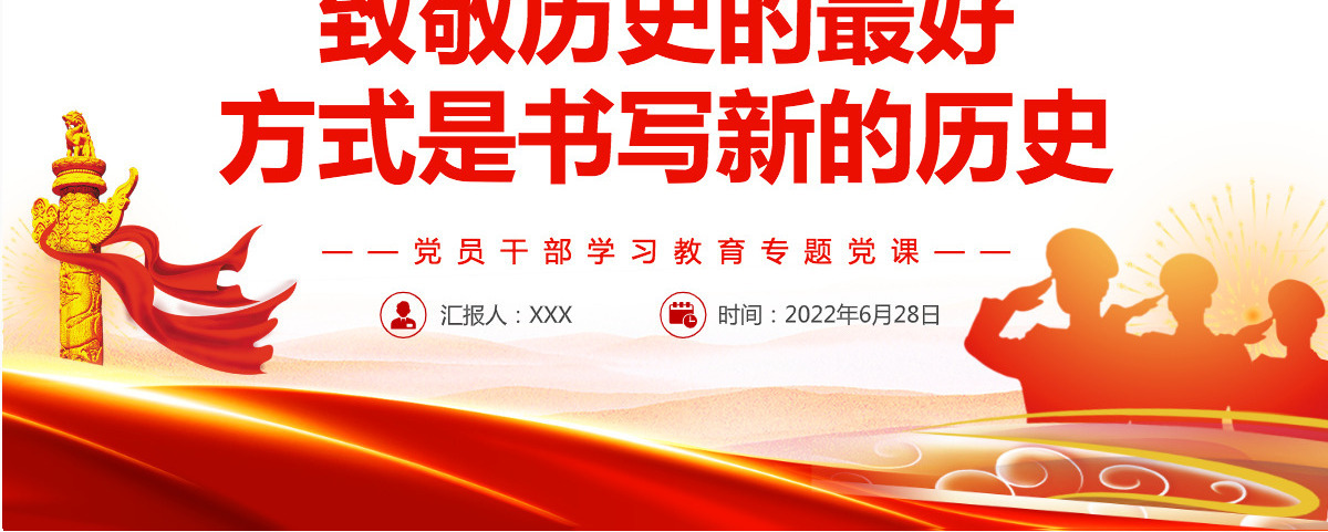 致敬历史的最好方式是书写新的历史党政风党员干部学习教育专题党课PPT-含讲稿