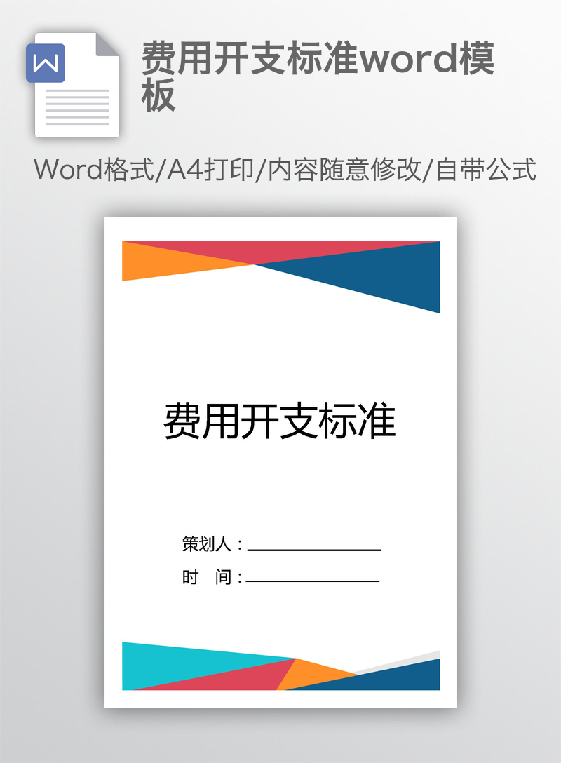 费用开支标准word模板 费用开支标准word模板
