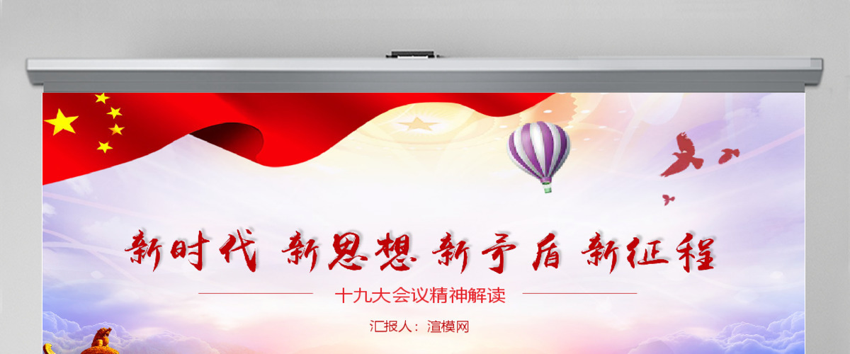 中共十九大精神解读PPT模板 中共十九大精神解读PPT模板