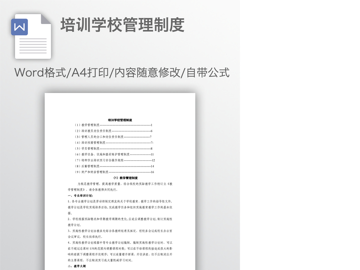 培训学校管理制度 培训学校管理制度
