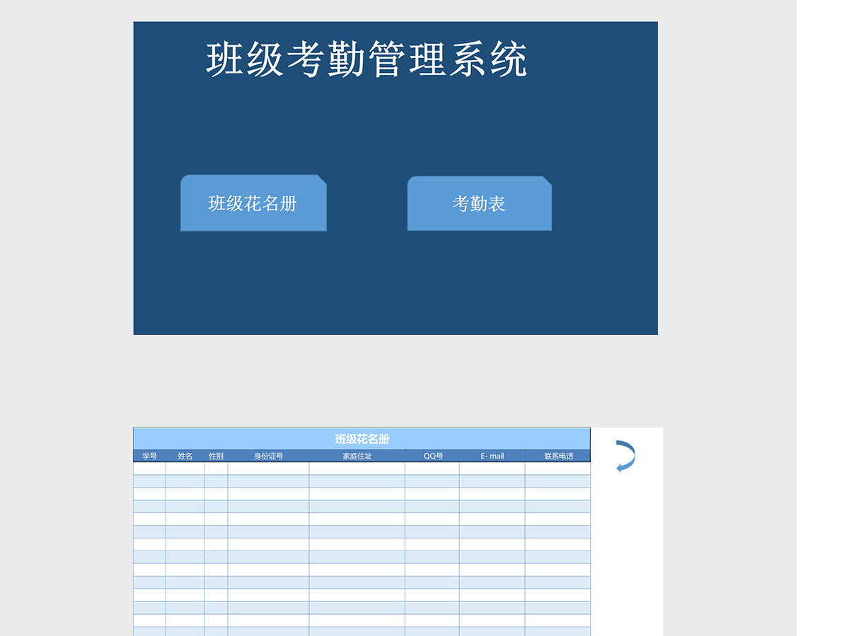 班级花名册excel表格模板考勤管理系统 班级花名册excel表格模板考勤管理系统