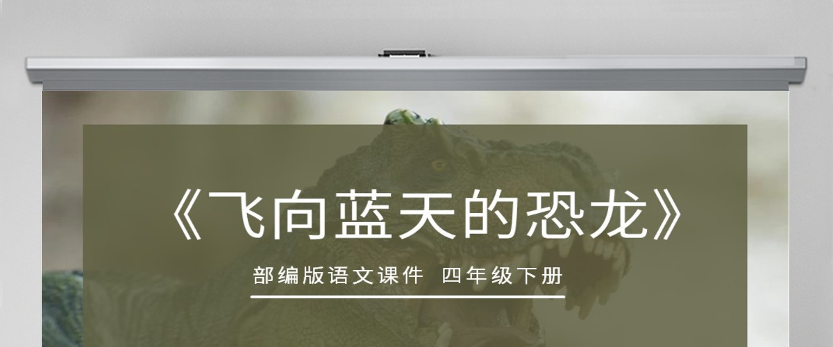部编版四年级语文下册飞向蓝天的恐龙PPT课件