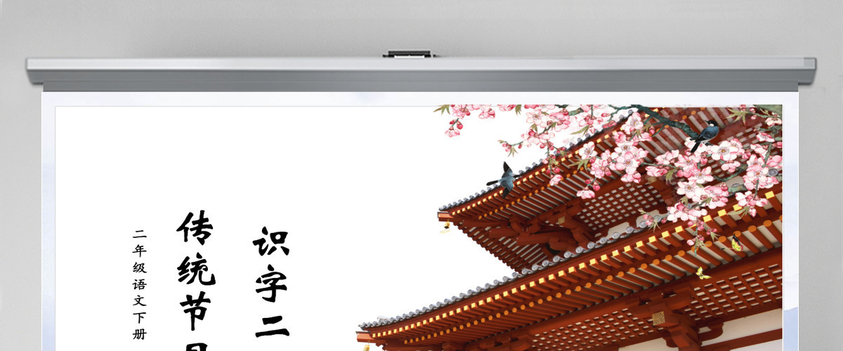 二年级语文下册课件识字二传统节日PPT模板 二年级语文下册课件识字二传统节日PPT模板