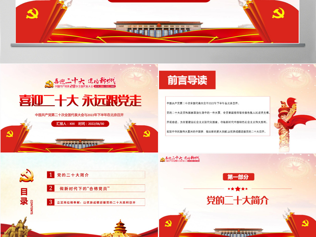 喜迎二十大永远跟党走红色党政风党员干部学习辅导微党课课件PPT 喜迎二十大永远跟党走红色党政风党员干部学习辅导微党课课件PPT