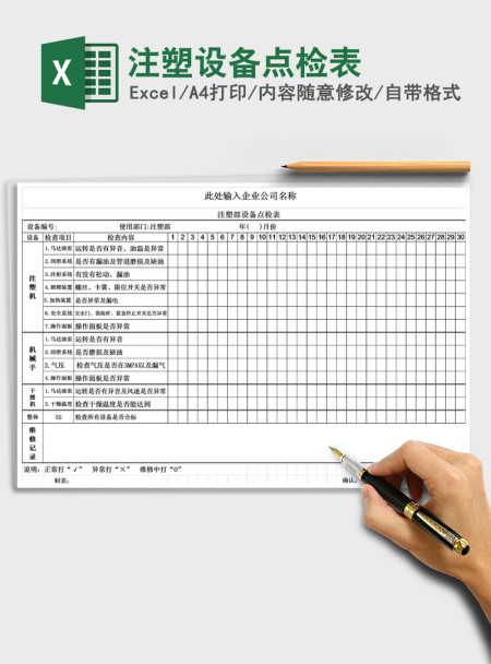 2021年注塑设备点检表