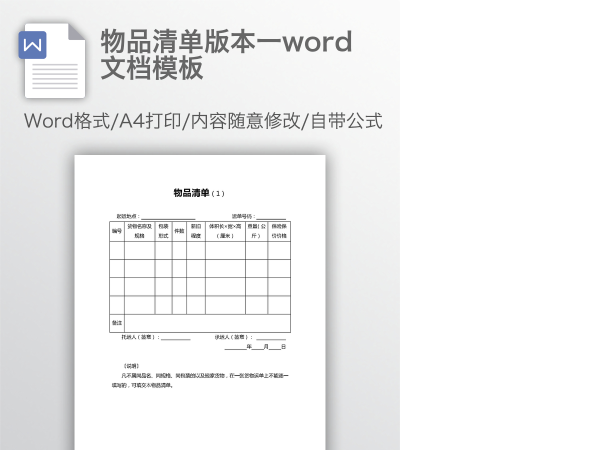 物品清单版本一word文档模板 物品清单版本一word文档模板