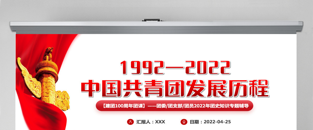 中国共青团发展历程红色党政风2022年建团100周年团史知识专题辅导课件模板PPT